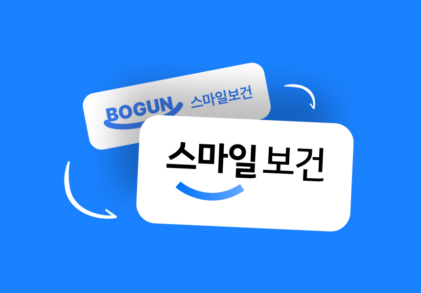 작은 디테일이 신뢰를 만든다: 스마일보건 BI 리뉴얼 사례